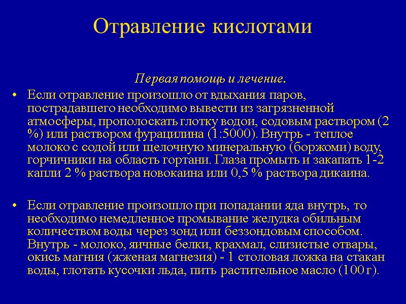 Отравление кислотами  Первая помощь и лечение.  Если отравление произошло от вдыхания паров,